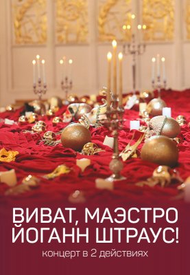 Фото - постер к Концерты Виват. Маэстро Иоганн Штраус! на kudapoiti.by
