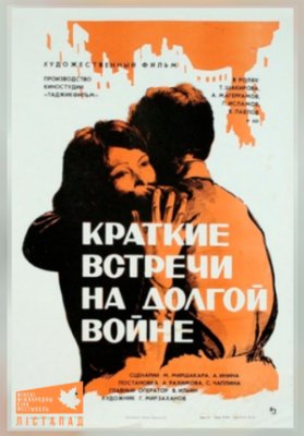 Краткие встречи на долгой войне