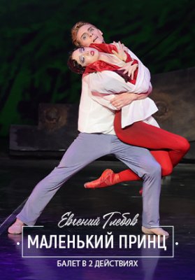 Фото - постер к Театр Маленький принц на kudapoiti.by