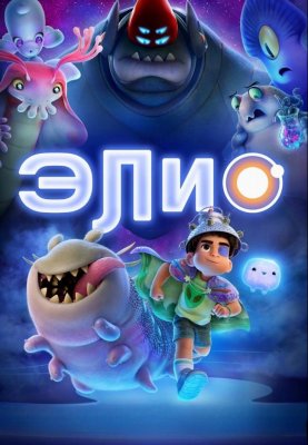 Фото - постер к Кино Элио на kudapoiti.by