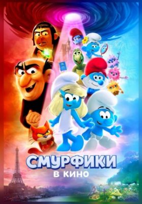 Смурфики в кино
