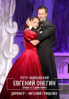 Фото - постер к Большой театр Беларуси Евгений Онегин на kudapoiti.by