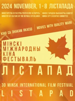 Фото - постер к Кино XXX Минский международный кинофестиваль Лiстапад: Песня Сирин на kudapoiti.by