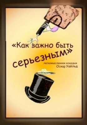 Как важно быть серьезным (УЗК)