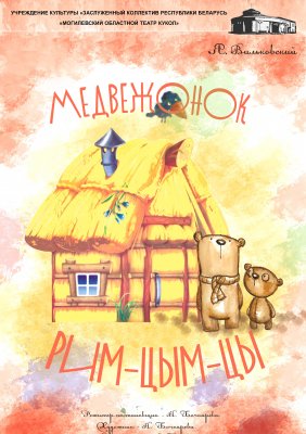 Фото - постер к Театр Медвежонок Рим-цым-цы на kudapoiti.by