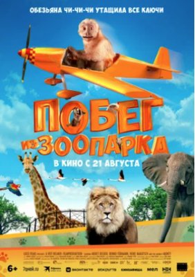 Фото - постер к Кино Побег из зоопарка на kudapoiti.by