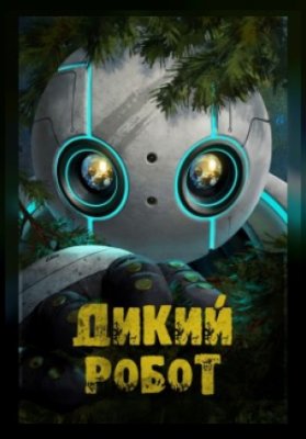 Дикий робот