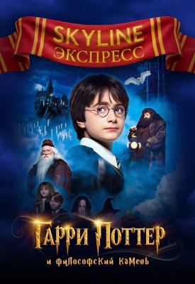Фото - постер к Кино Гарри Поттер и философский камень. SKYLINE Экспресс на kudapoiti.by