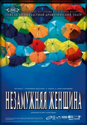 Незамужняя женщина