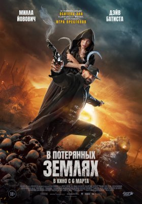 Фото - постер к Кино В потерянных землях на kudapoiti.by