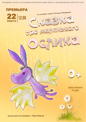 Фото - постер к Театр Премьера! Сказка про маленького ослика на kudapoiti.by