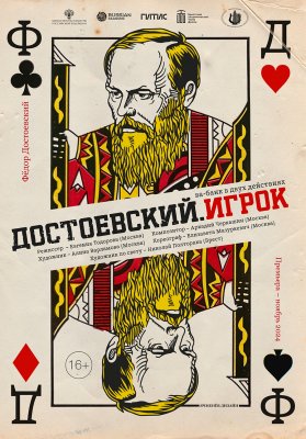 Фото - постер к Театр Достоевский. ИГРОК на kudapoiti.by