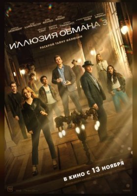 Иллюзия обмана 3