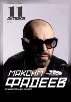Максим Фадеев