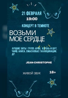 Возьми мое сердце