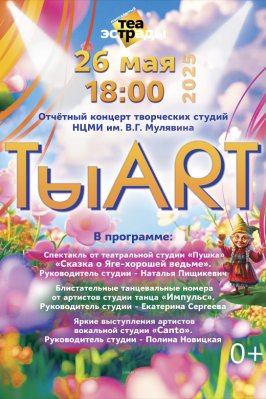Фото - постер к Концерты Отчетный концерт творческих студий НЦМИ им. В.Г.Мулявина ТыART на kudapoiti.by