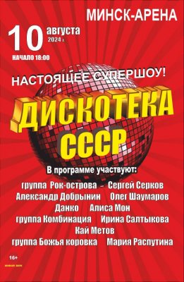 Фото - постер к Концерты ДИСКОТЕКА СССР на kudapoiti.by