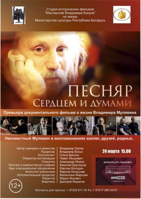 Фото - постер к Кино Песняр. Сердцем и думами на kudapoiti.by