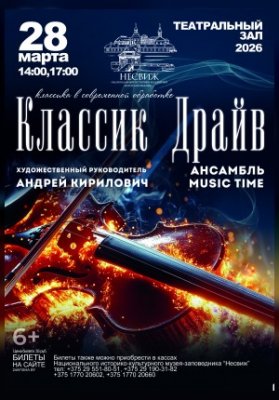 «Классик Драйв» ансамбль Music Time