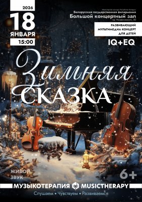 Фото - постер к Концерты «Музыкотерапия для детей. Зимняя сказка» на kudapoiti.by