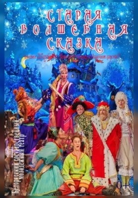 Старая волшебная сказка
