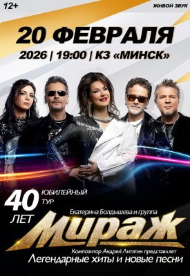 Фото - постер к Концерты Концерт группы Мираж на kudapoiti.by