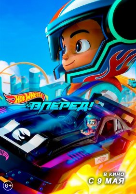 Фото - постер к Кино Hot Wheels.Вперёд! на kudapoiti.by
