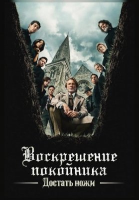 Достать ножи: Воскрешение покойника
