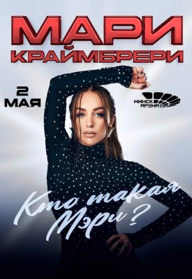 Фото - постер к Концерты Мари Краймбрери на kudapoiti.by