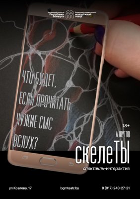 Фото - постер к Театр СкелеТы на kudapoiti.by