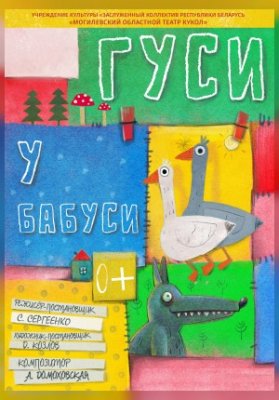 Гуси у бабуси