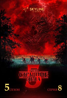 Фото - постер к Кино Очень странные дела 5 сезон 8 серия на kudapoiti.by