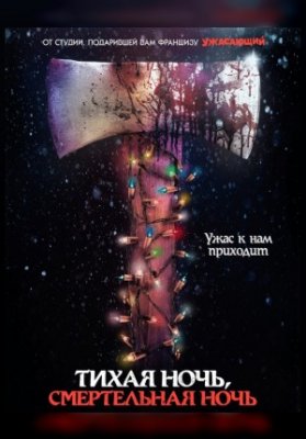 ТИХАЯ НОЧЬ, СМЕРТЕЛЬНАЯ НОЧЬ