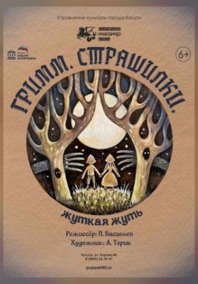 " Гримм. Страшилки." (Гастроли! МБУК "Калужский театр кукол")