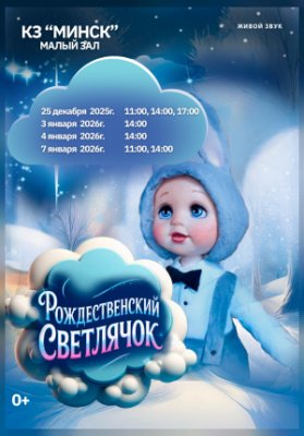 «Рождественский светлячок»