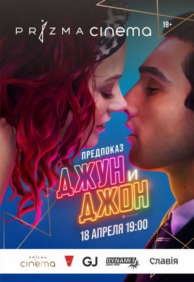 Фото - постер к Кино Джун и Джон. Предпоказ на kudapoiti.by