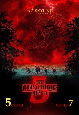 Фото - постер к Кино Очень странные дела 5 сезон 7 серия на kudapoiti.by