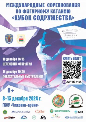 Фото - постер к Спорт Международные соревнования Кубок Содружества по фигурному катанию на kudapoiti.by