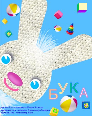 Фото - постер к Театр Бука на kudapoiti.by