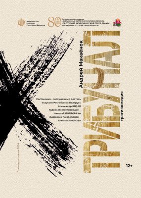 Фото - постер к Театр Трибунал на kudapoiti.by