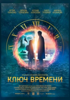 Ключ времени