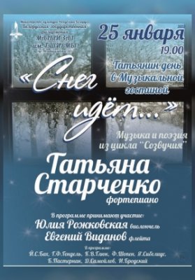 «Снег идёт»: Татьяна Старченко (фортепиано)