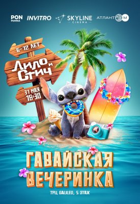 Фото - постер к Кино ЛИЛО И СТИЧ: ГАВАЙСКОЕ ПРИКЛЮЧЕНИЕ на kudapoiti.by