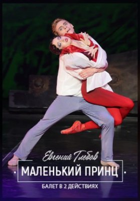 Маленький принц