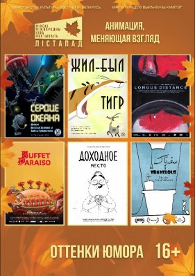 Фото - постер к Кино конкурс анимационных фильмов. СЕАНС №4 «ОТТЕНКИ ЮМОРА» на kudapoiti.by