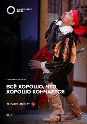 Фото - постер к Кино TheatreHD: Все хорошо, что хорошо кончается (SUB) на kudapoiti.by