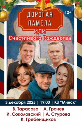 Дорогая Памела или счастливого Рождества