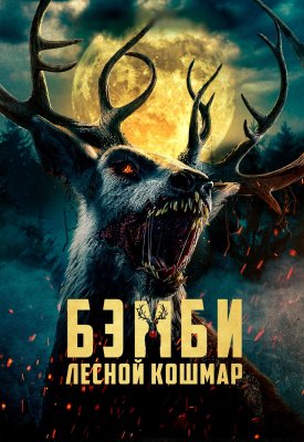 Фото - постер к Кино Бэмби. Лесной кошмар на kudapoiti.by