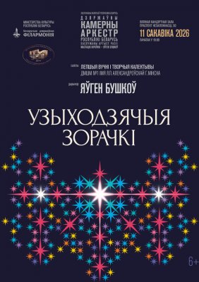 Фото - постер к Концерты Восходящие звёздочки Концерт к 100-летию  ДМШИ №1  г. Минска им. Л.П.Александровской на kudapoiti.by