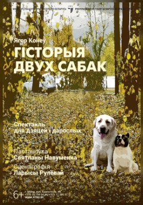 Гiсторыя двух сабак